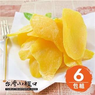 【台灣小糧口】蜜餞果乾 ● 芒果乾 180g(6包組)