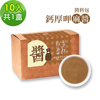 樂活e棧-秘製鈣厚呷麻醬10包／盒，共1盒(麻醬30g／包 醬料 芝麻 微米鈣