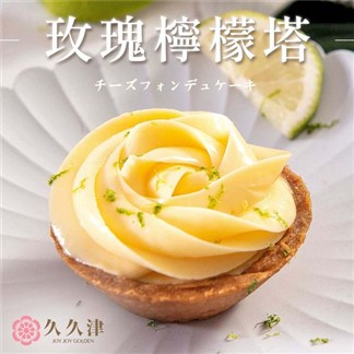 【久久津】玫瑰檸檬乳酪塔(1盒原味4入)(下拉選數量)