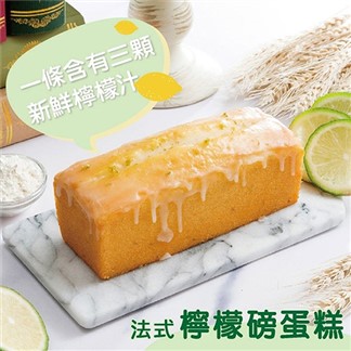 【法布甜】橘子磅蛋糕+檸檬磅蛋糕(含運)