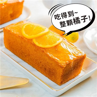 【法布甜】橘子磅蛋糕+檸檬磅蛋糕(含運)