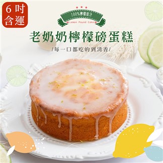 [法布甜] 檸檬老奶奶蛋糕6吋+抹茶塔6入(含運)