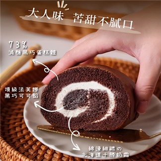 [法布甜] 巧克力生乳捲蛋糕2入(含運)