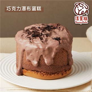 *【漾蛋糕】巧克力瀑布蛋糕-230g