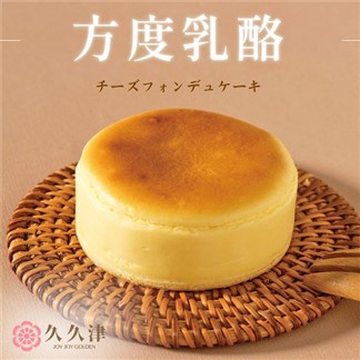 【久久津】方度乳酪蛋糕(48g*5入／盒)(下拉選數量)