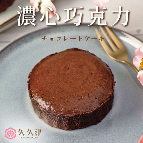 【久久津】濃心巧克力蛋糕(45g*5入／盒)(下拉選數量)