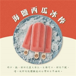 ＊【春一枝】水果手作冰棒-海鹽西瓜(6入)