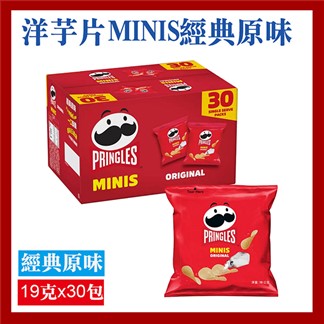 【品客】洋芋片MINIS經典原味(美式賣場)(19公克x30包／盒)
