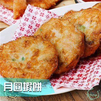 【主廚市集】台灣月圓蝦餅 3盒