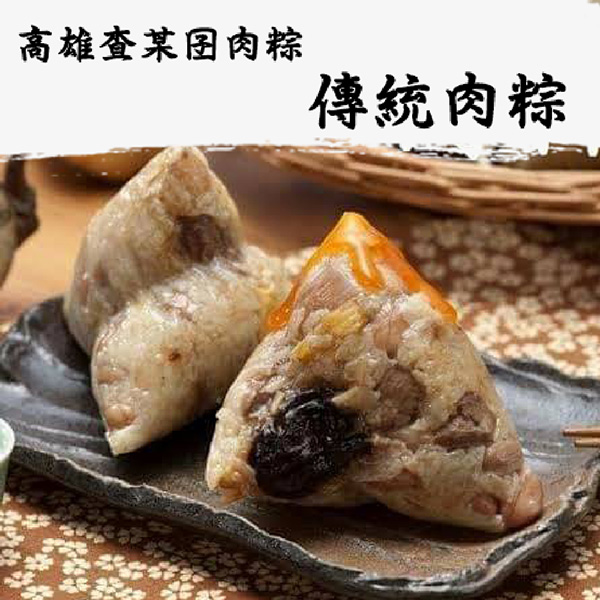 [高雄查某囝肉粽] 傳統肉粽5入禮盒(任選1.2.3組)(含運)