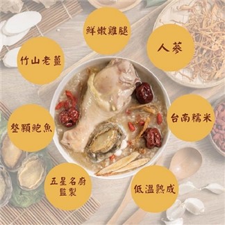 【國宴五星名廚阿滿師】人蔘糯米鮑魚雞粥(600g一盒)