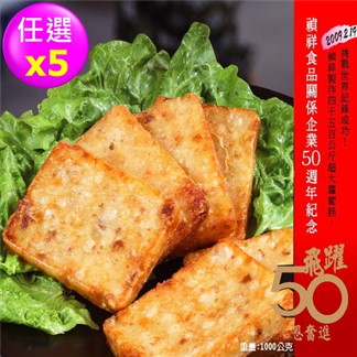 【禎祥食品】傳承60年-傳統蘿蔔糕、芋頭糕 任選 (共5包50片)