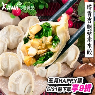 *【KAWA巧活】塔香杏鮑菇素食手工水餃(25g，20粒)