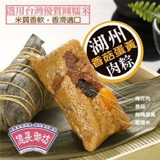 ＊【億長御坊】湖州香菇蛋黃鮮肉粽(6入)