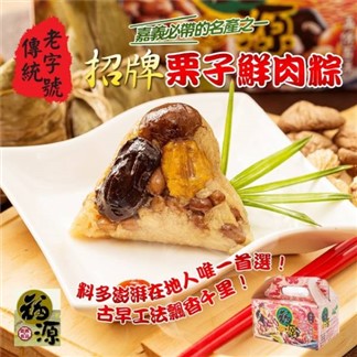 【嘉義福源】栗子蛋黃花生香菇肉粽
