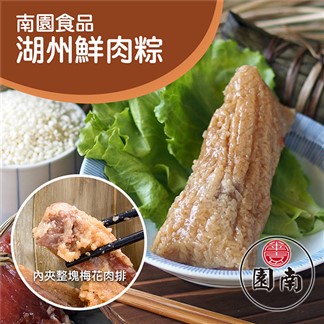 【南園食品】南門市場湖州鮮肉粽(180g*4顆)