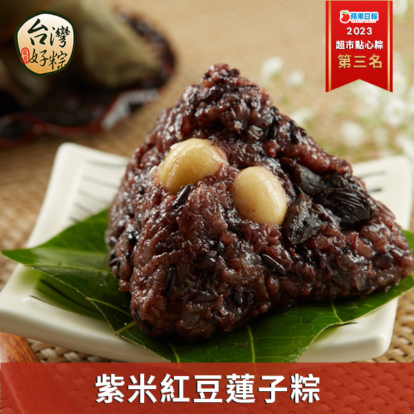《台灣好粽》紫米紅豆蓮子粽(每入80g±5g，每盒6入)(提盒)