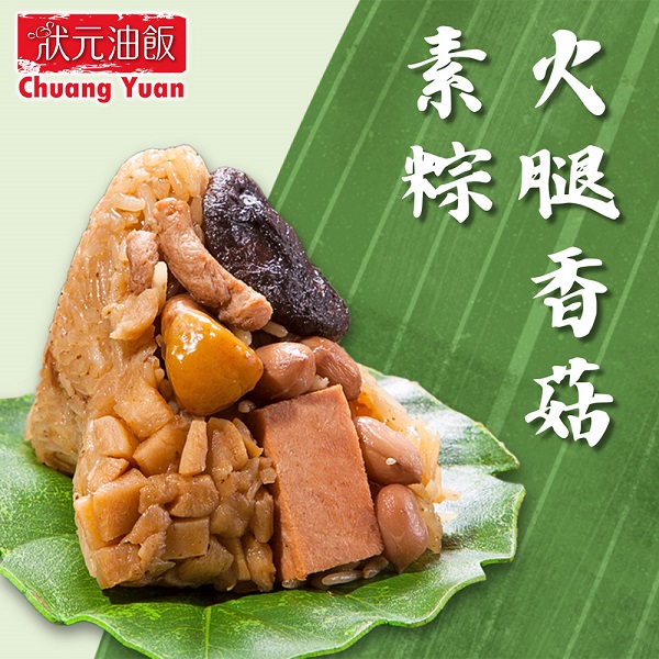 現+預【狀元油飯】火腿香菇素粽(全素)(170gx5入／包)