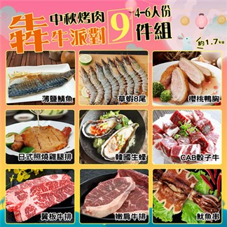 【優鮮配】中秋烤肉犇派對9件組(約4-6人份／約1.7kg)超值免運組