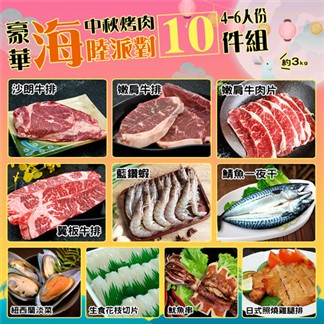 【優鮮配】中秋烤肉豪華10件海陸派對(約4-6人份／約3kg)免運組