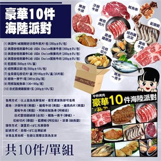 【優鮮配】中秋烤肉豪華10件海陸派對(約4-6人份／約3kg)免運組