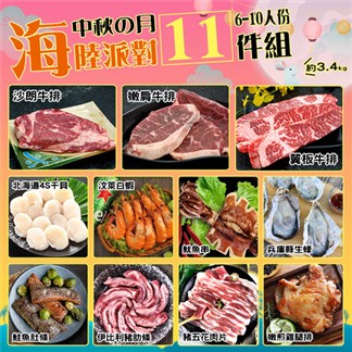 【優鮮配】奢華中秋烤肉海陸11件派對(約6-10人份／約3.4kg)免運組