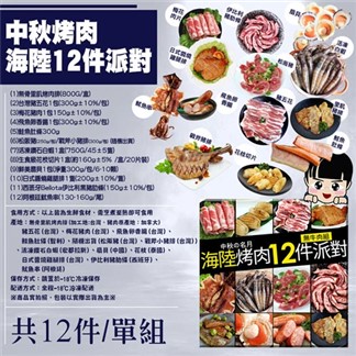 【優鮮配】中秋烤肉海陸12件派對(約6-7人約4KG)-無牛肉超值免運組