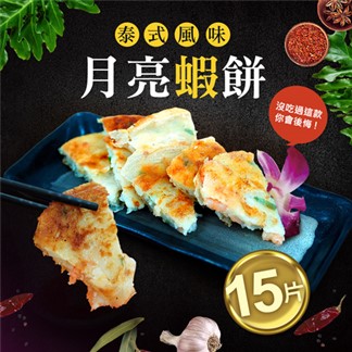 【優鮮配】料超多月亮蝦餅15片(150g／片)免運組