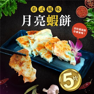 【優鮮配】料超多月亮蝦餅5片(150g／片)-任選