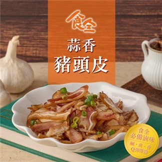 *【鮮食堂】蒜香豬頭皮(150g±5%)