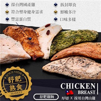 餓貳市場-舒肥雞胸肉(180g原味&調味款)低脂高蛋白(無添加)