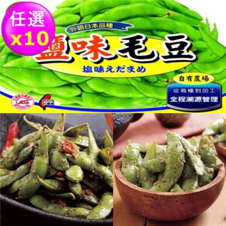 【禎祥食品】外銷日本A級毛豆-鹽味+香辣+香蒜 (共10包)