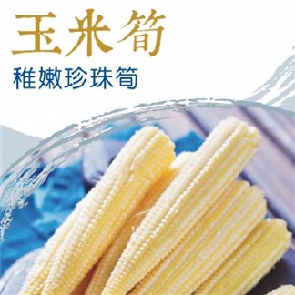限購2＊[北灣冰烤地瓜王] IQF鮮凍玉米筍(500g)