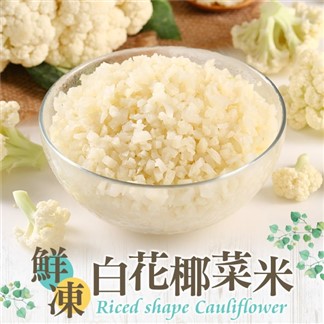 *「宅配」【愛上新鮮】鮮凍白花椰菜米