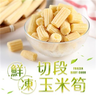 *「宅配」【愛上新鮮】鮮凍切段玉米筍