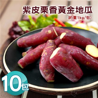 【優鮮配】養身輕食-紫皮栗香黃金地瓜10包(約1kg／包)免運組