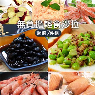 【優鮮配】輕食7件(沙拉+黑豆+地瓜+藜麥毛豆+蟹味棒+煙燻鮭魚+北極甜蝦)免運