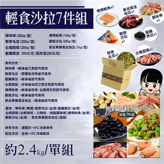 【優鮮配】輕食7件(沙拉+黑豆+地瓜+藜麥毛豆+蟹味棒+煙燻鮭魚+北極甜蝦)免運