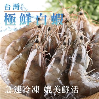 *「宅配」【愛上新鮮】台灣極鮮白蝦