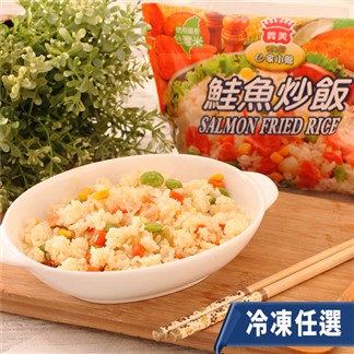 任-【義美】鮭魚炒飯(一包270g)