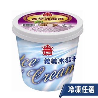 任-【義美】香芋桶裝冰淇淋(一桶500g)
