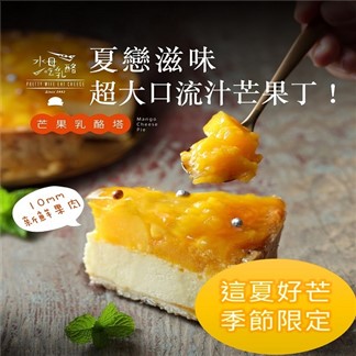 【水母吃乳酪】芒果乳酪塔700g(8切)