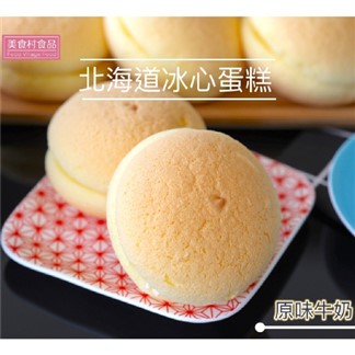 【美食村】北海道冰心蛋糕-原味牛奶(8入-盒)x4盒