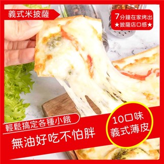 【披薩市】義式手工低卡米披薩10入