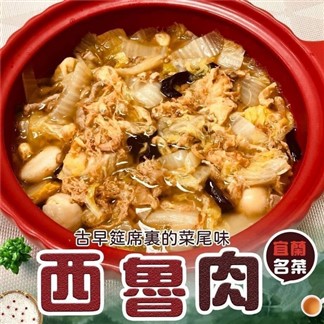 【好神】經典台菜-西魯肉(1500g)