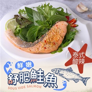任選10件1390*【鮮食堂】泰式酸辣鮮嫩舒肥鮭魚