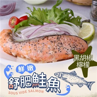 任選10件1390*【鮮食堂】黑胡椒檸檬鮮嫩舒肥鮭魚