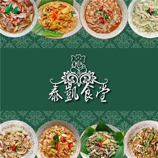 【泰凱食堂】免運!!泰式料理全組合8包(共8系列8道經典菜色)