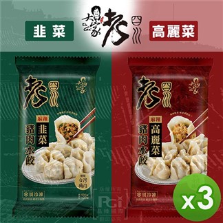 【老四川】麻辣豬肉水餃(高麗菜&韭菜)(500g)_3包組