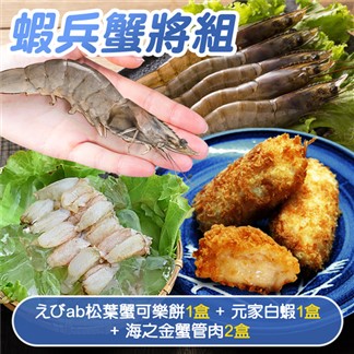 蝦兵蟹將組-えびab松葉蟹可樂餅(1盒)+元家白蝦(1盒)+海之金蟹管肉(2盒)